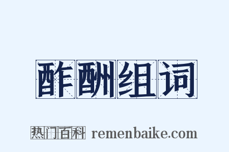 酢酬组词是什么意思的图片